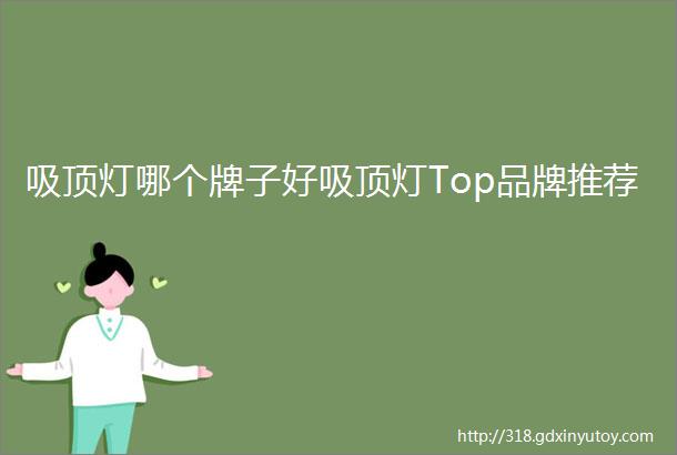 吸顶灯哪个牌子好吸顶灯Top品牌推荐