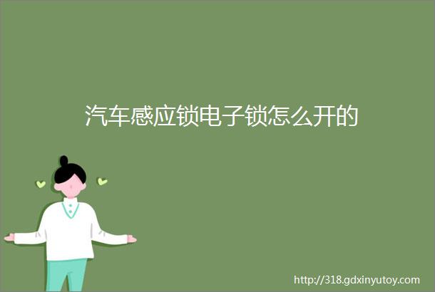 汽车感应锁电子锁怎么开的