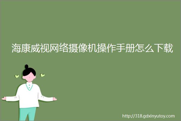 海康威视网络摄像机操作手册怎么下载