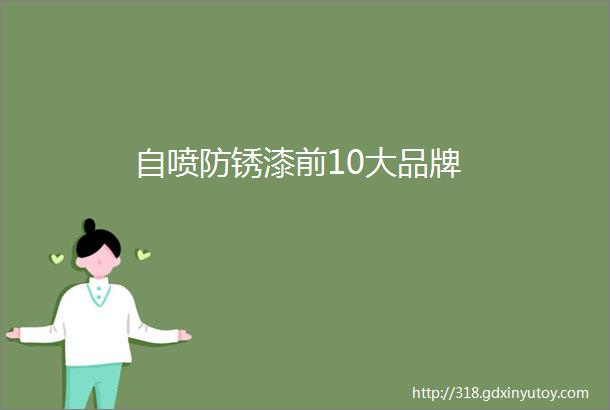 自喷防锈漆前10大品牌