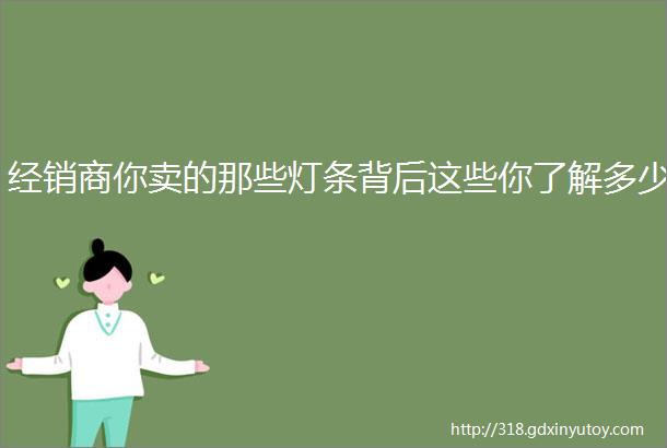 经销商你卖的那些灯条背后这些你了解多少