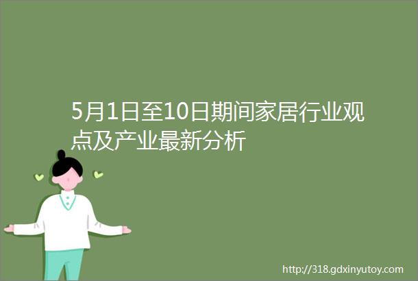 5月1日至10日期间家居行业观点及产业最新分析