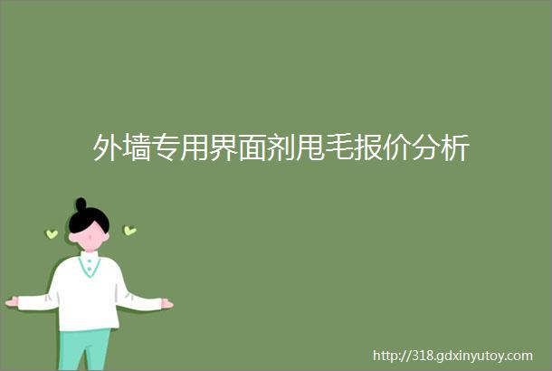 外墙专用界面剂甩毛报价分析