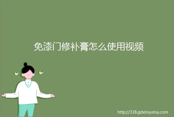 免漆门修补膏怎么使用视频