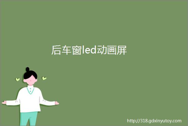 后车窗led动画屏