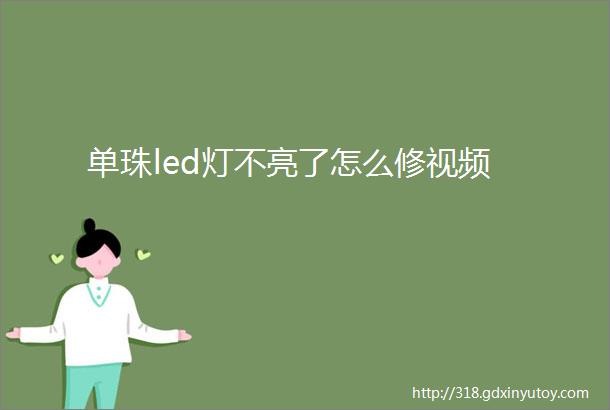 单珠led灯不亮了怎么修视频