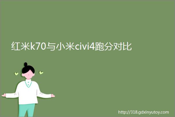 红米k70与小米civi4跑分对比