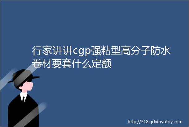 行家讲讲cgp强粘型高分子防水卷材要套什么定额