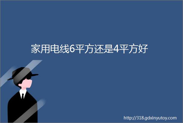 家用电线6平方还是4平方好