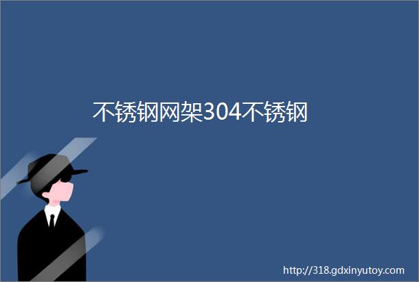 不锈钢网架304不锈钢