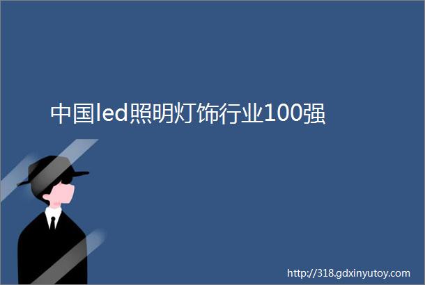 中国led照明灯饰行业100强