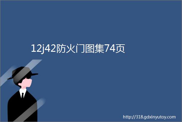 12j42防火门图集74页