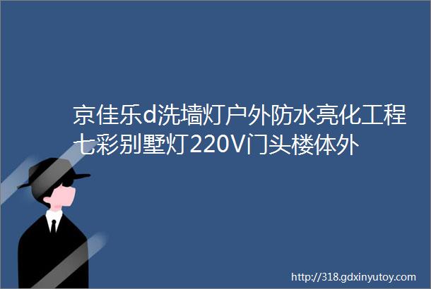 京佳乐d洗墙灯户外防水亮化工程七彩别墅灯220V门头楼体外