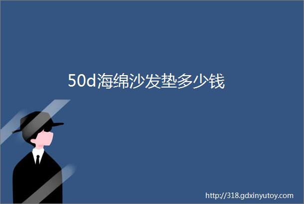 50d海绵沙发垫多少钱