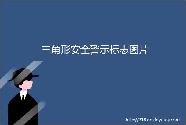 三角形安全警示标志图片