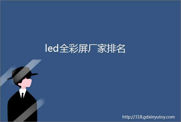 led全彩屏厂家排名