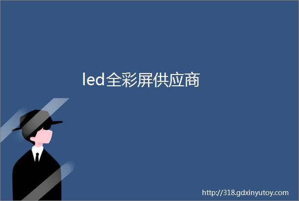 led全彩屏供应商