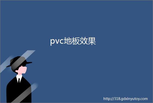 pvc地板效果