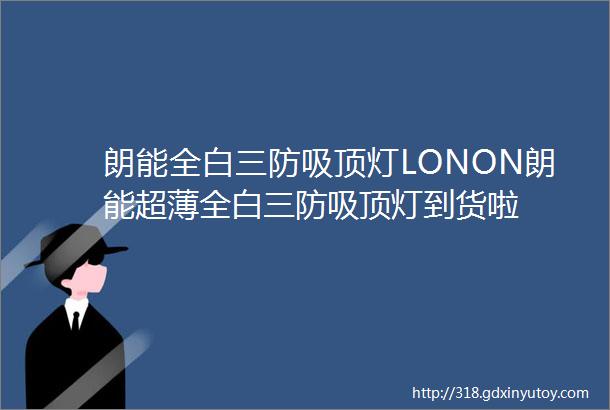 朗能全白三防吸顶灯LONON朗能超薄全白三防吸顶灯到货啦