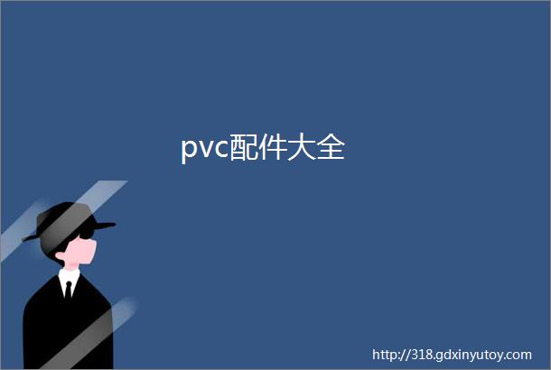 pvc配件大全