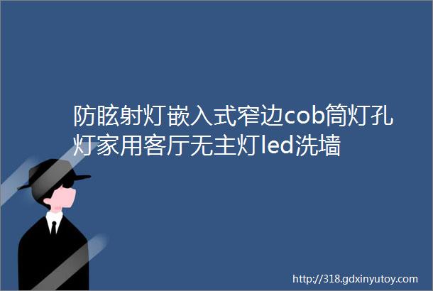 防眩射灯嵌入式窄边cob筒灯孔灯家用客厅无主灯led洗墙