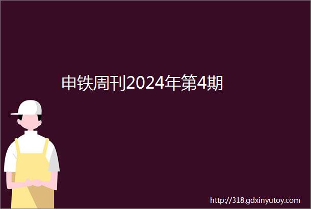 申铁周刊2024年第4期