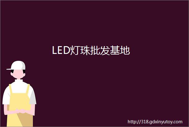 LED灯珠批发基地