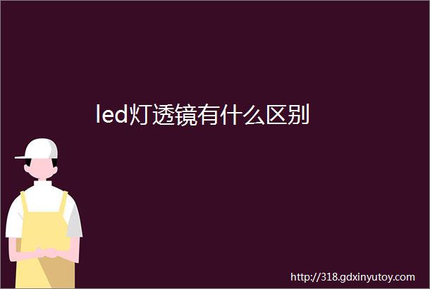 led灯透镜有什么区别