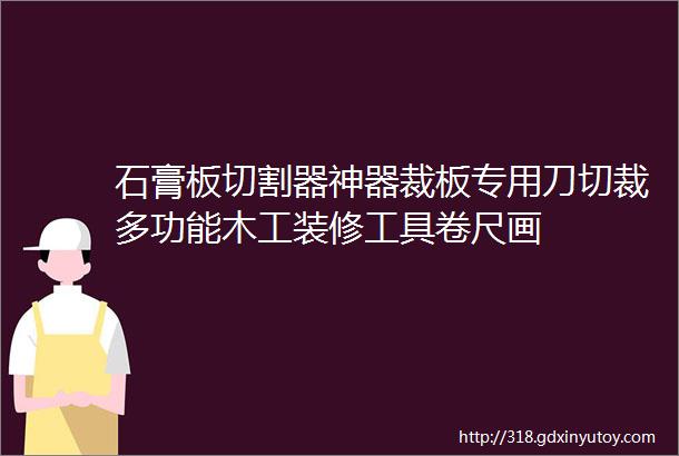 石膏板切割器神器裁板专用刀切裁多功能木工装修工具卷尺画