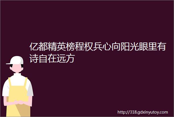 亿都精英榜程权兵心向阳光眼里有诗自在远方