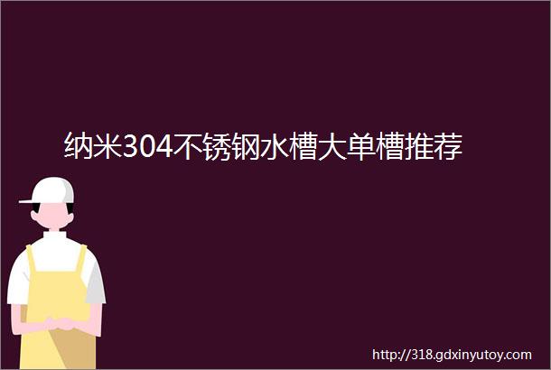 纳米304不锈钢水槽大单槽推荐