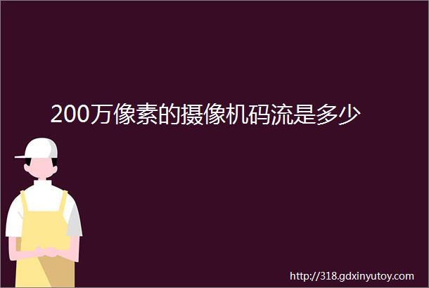 200万像素的摄像机码流是多少