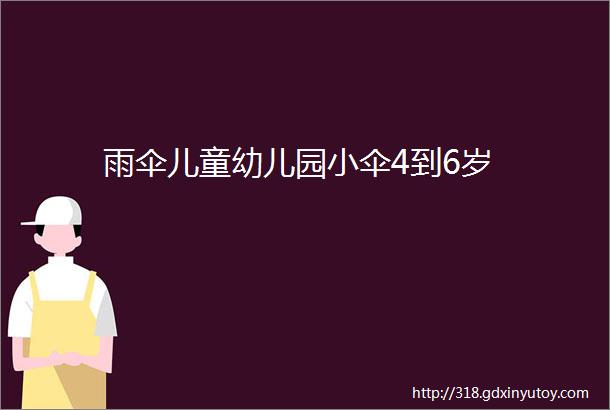 雨伞儿童幼儿园小伞4到6岁