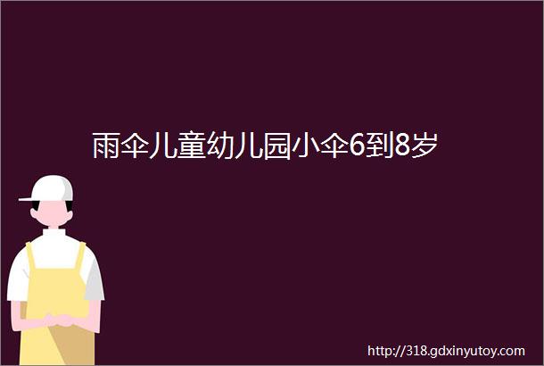 雨伞儿童幼儿园小伞6到8岁