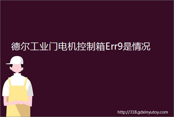 德尔工业门电机控制箱Err9是情况