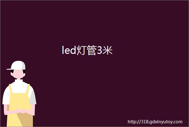 led灯管3米