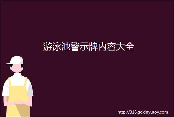 游泳池警示牌内容大全