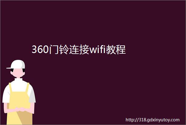 360门铃连接wifi教程