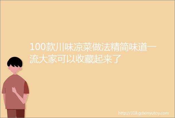 100款川味凉菜做法精简味道一流大家可以收藏起来了