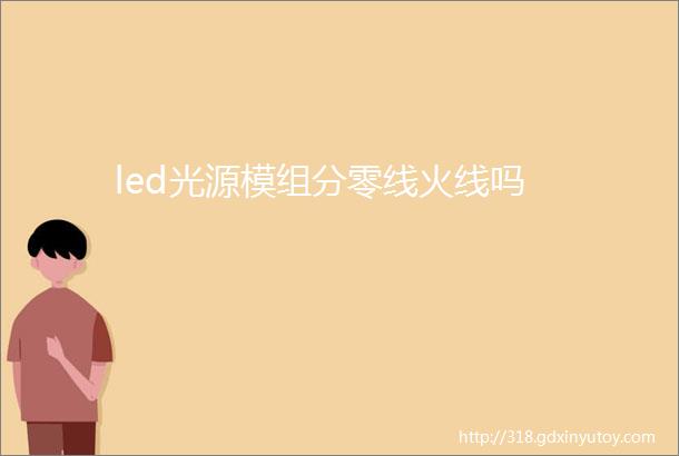 led光源模组分零线火线吗