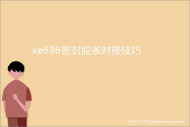 xe636密封胶条对接技巧