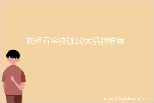 衣柜五金铰链10大品牌推荐