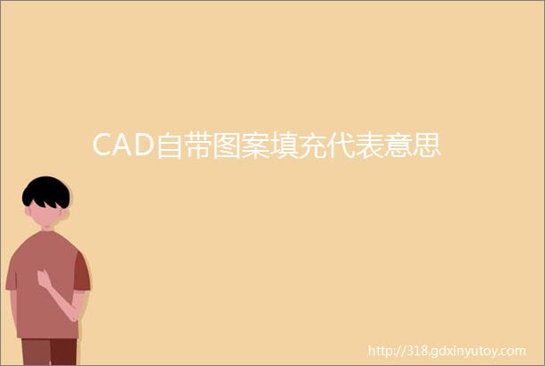 CAD自带图案填充代表意思