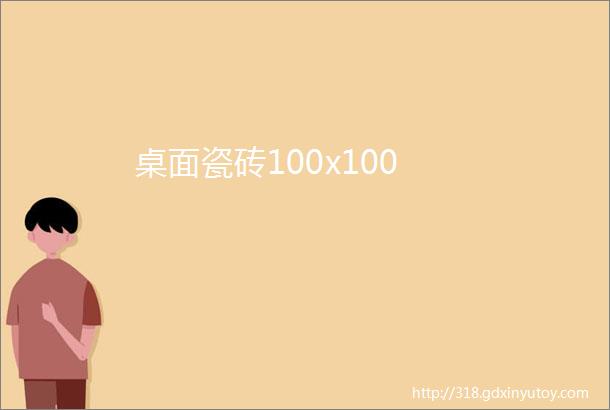 桌面瓷砖100x100