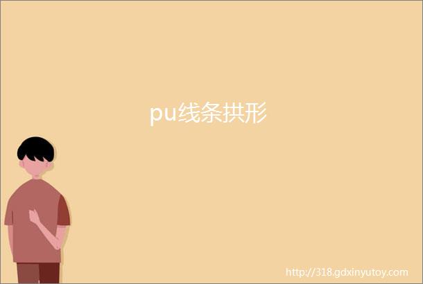 pu线条拱形