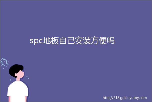 spc地板自己安装方便吗