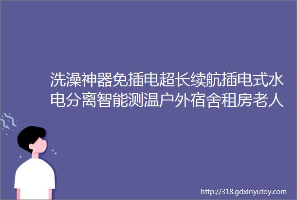 洗澡神器免插电超长续航插电式水电分离智能测温户外宿舍租房老人孩子都可用