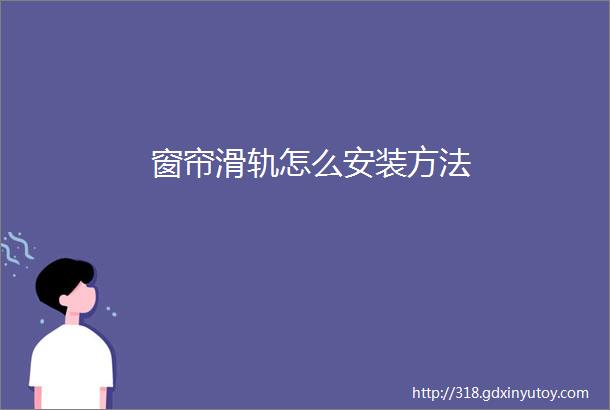 窗帘滑轨怎么安装方法