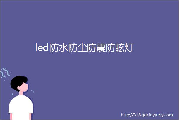 led防水防尘防震防眩灯