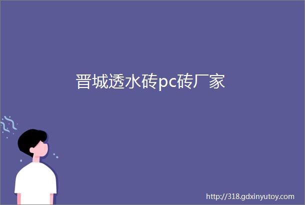 晋城透水砖pc砖厂家